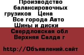 Производство балансировочных грузиков › Цена ­ 10 000 - Все города Авто » Шины и диски   . Свердловская обл.,Верхняя Салда г.